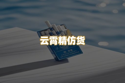 云霄精仿货
