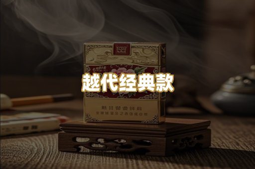 越代经典款