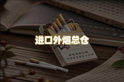 进口外烟总仓