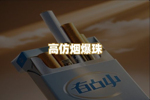 高仿烟爆珠
